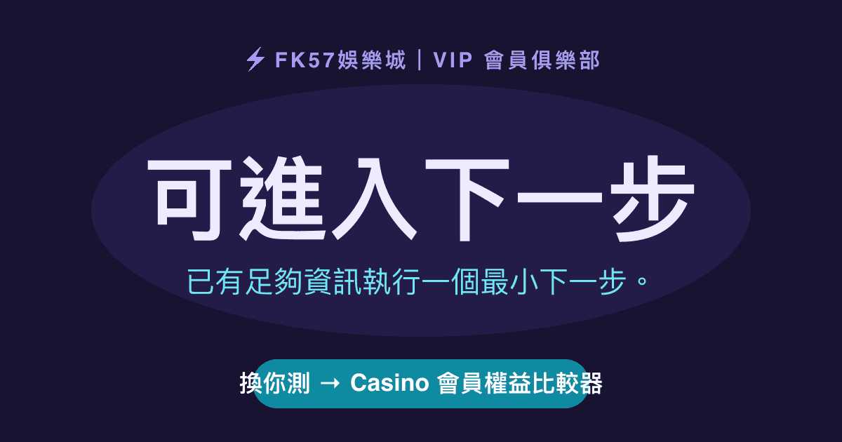可進入下一步｜Casino 會員權益比較器結果圖