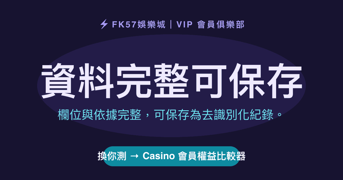 資料完整可保存｜Casino 會員權益比較器結果圖