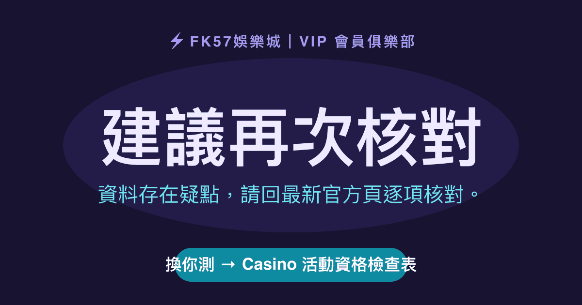 建議再次核對｜Casino 活動資格檢查表結果圖
