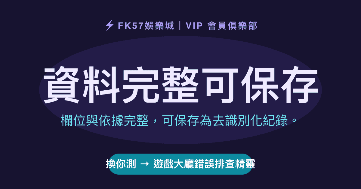 資料完整可保存｜遊戲大廳錯誤排查精靈結果圖