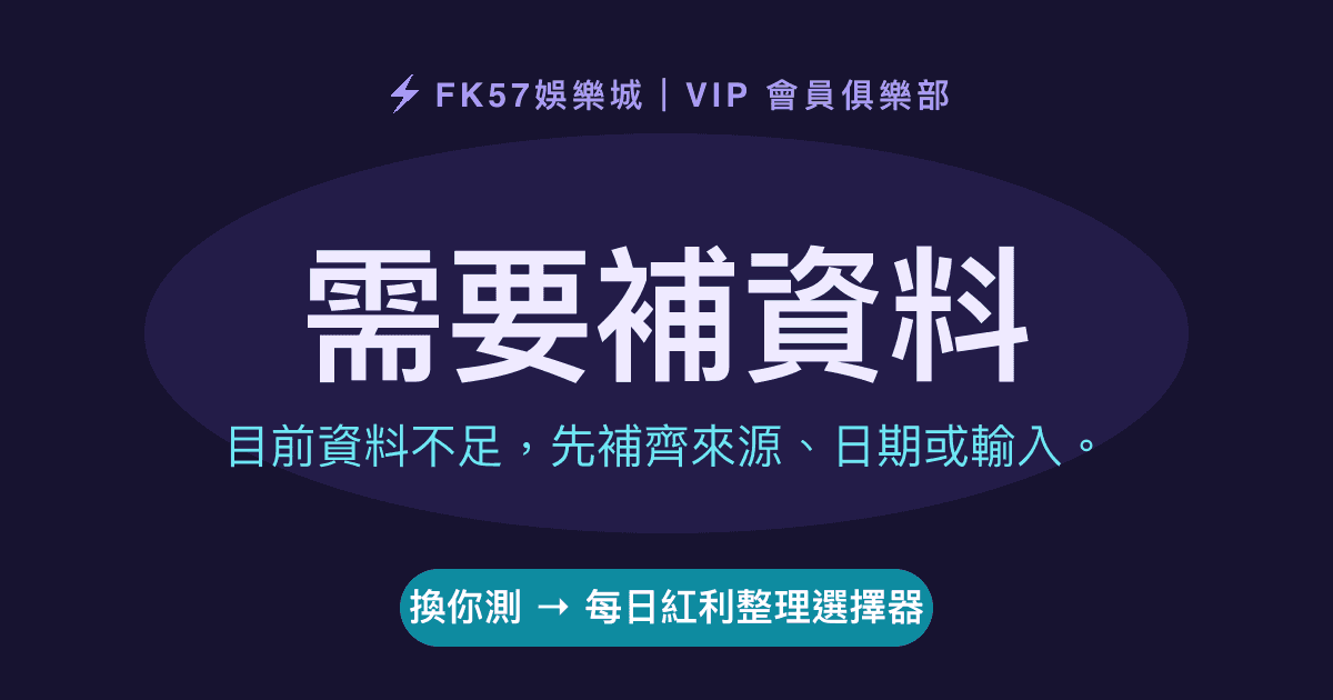 需要補資料｜每日紅利整理選擇器結果圖