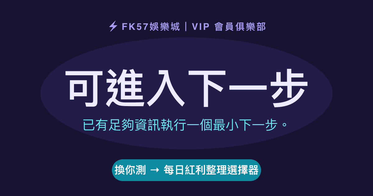 可進入下一步｜每日紅利整理選擇器結果圖