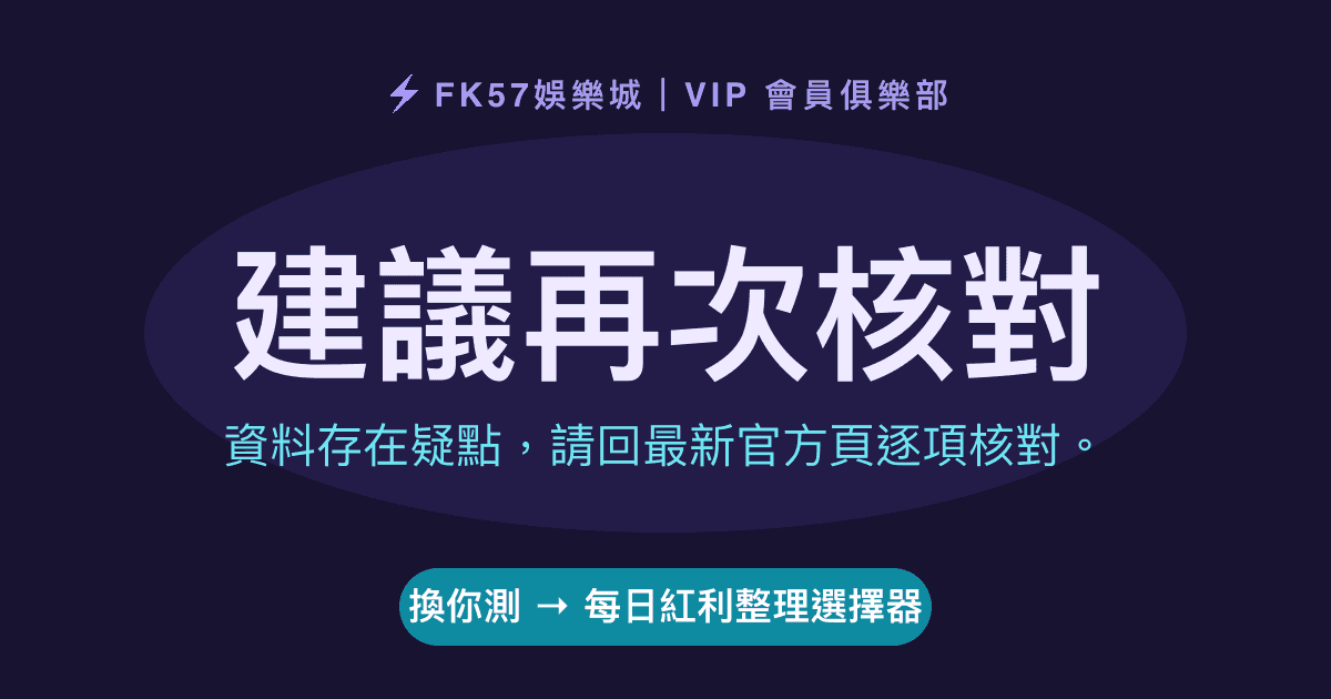 建議再次核對｜每日紅利整理選擇器結果圖
