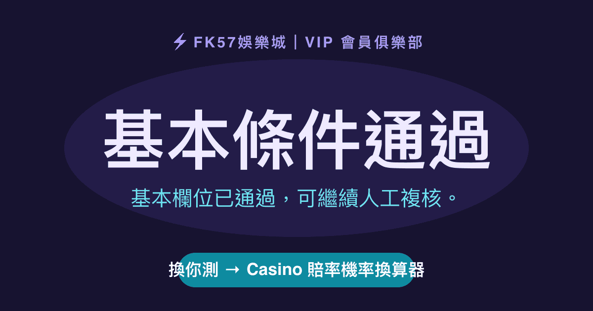 基本條件通過｜Casino 賠率機率換算器結果圖