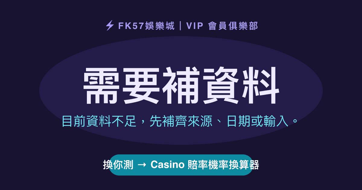 需要補資料｜Casino 賠率機率換算器結果圖