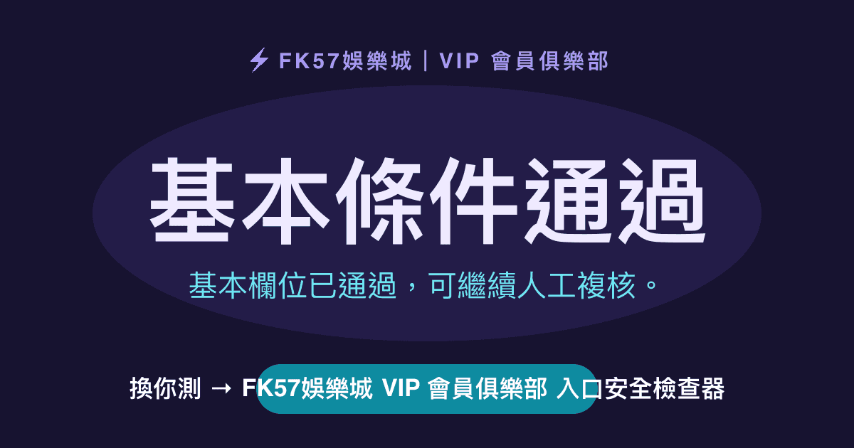 基本條件通過｜FK57娛樂城 VIP 會員俱樂部 入口安全檢查器結果圖