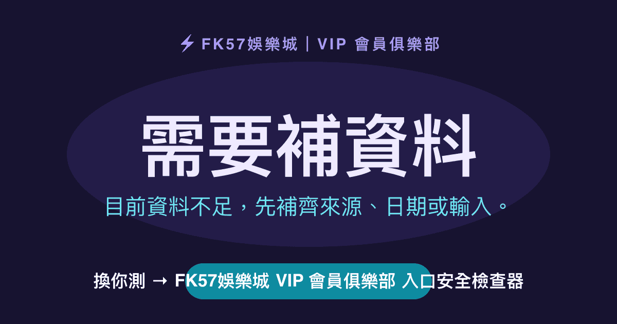 需要補資料｜FK57娛樂城 VIP 會員俱樂部 入口安全檢查器結果圖