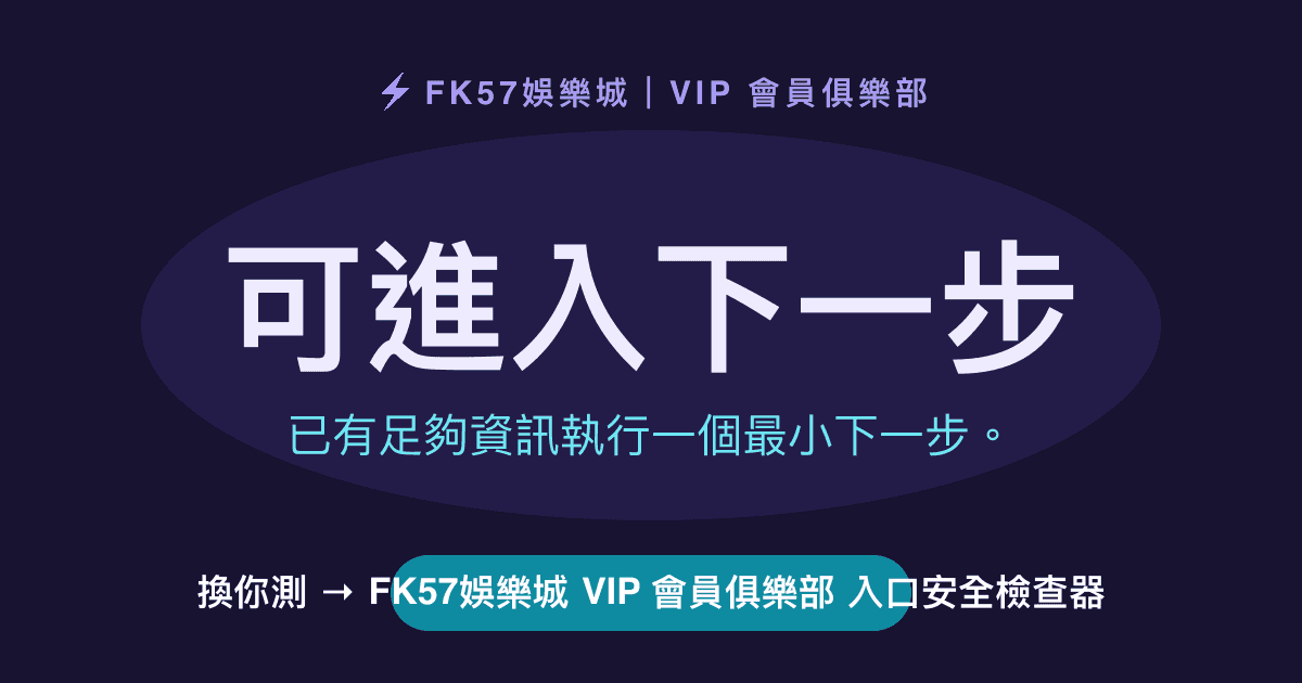 可進入下一步｜FK57娛樂城 VIP 會員俱樂部 入口安全檢查器結果圖