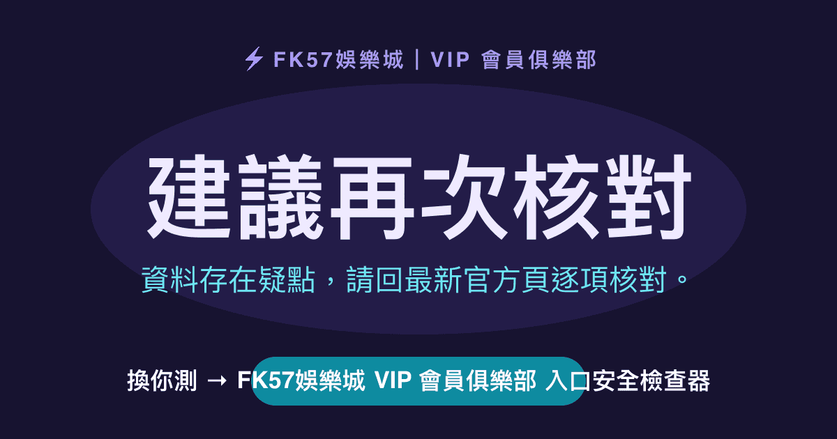 建議再次核對｜FK57娛樂城 VIP 會員俱樂部 入口安全檢查器結果圖