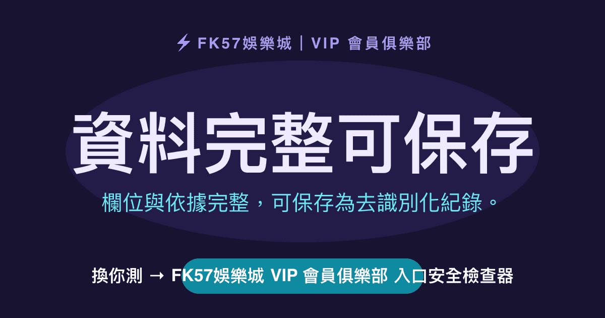 資料完整可保存｜FK57娛樂城 VIP 會員俱樂部 入口安全檢查器結果圖