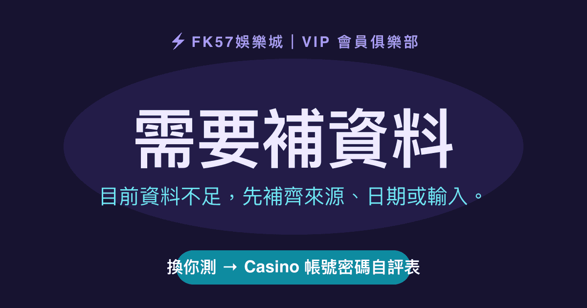 需要補資料｜Casino 帳號密碼自評表結果圖