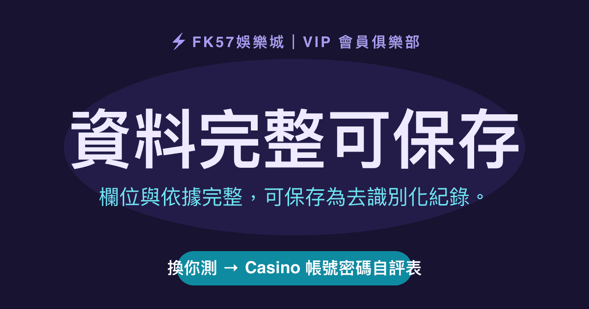 資料完整可保存｜Casino 帳號密碼自評表結果圖