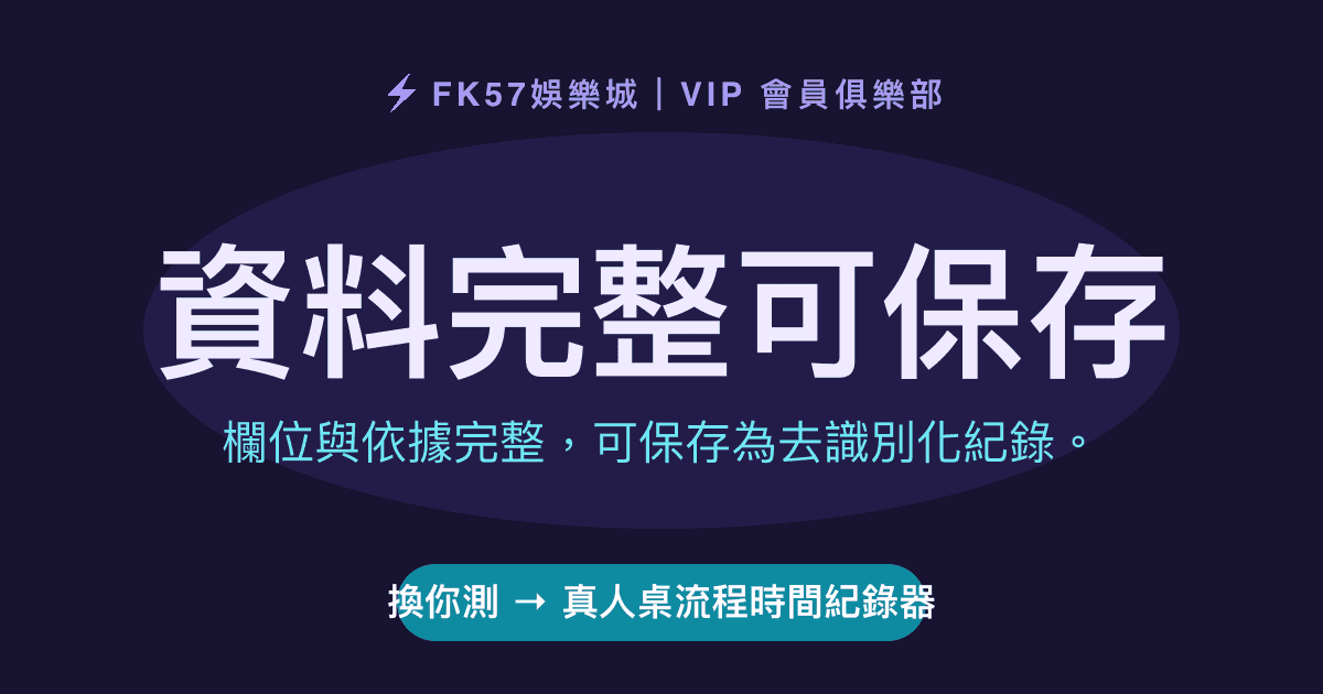 資料完整可保存｜真人桌流程時間紀錄器結果圖