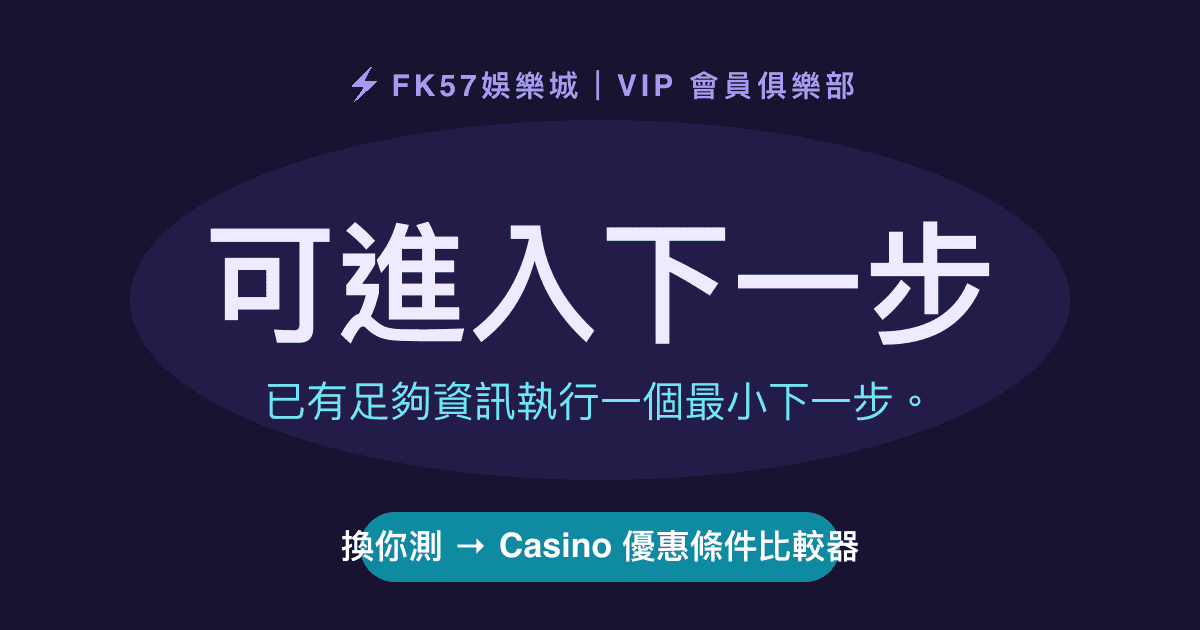 可進入下一步｜Casino 優惠條件比較器結果圖