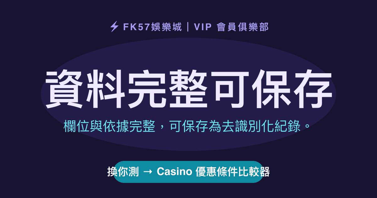 資料完整可保存｜Casino 優惠條件比較器結果圖