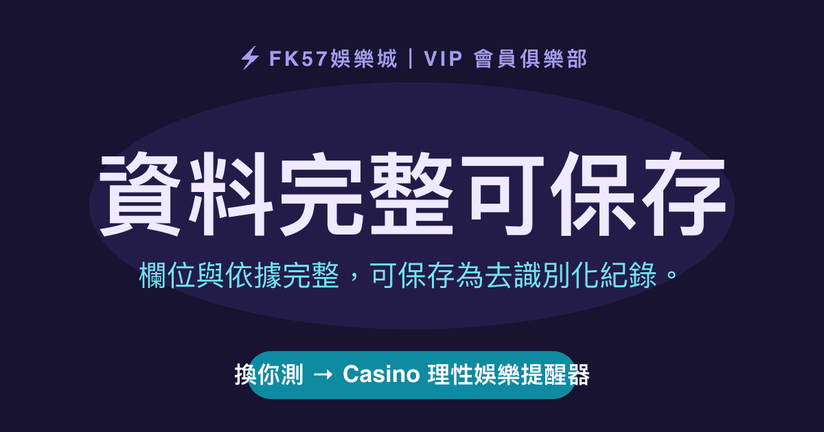 資料完整可保存｜Casino 理性娛樂提醒器結果圖