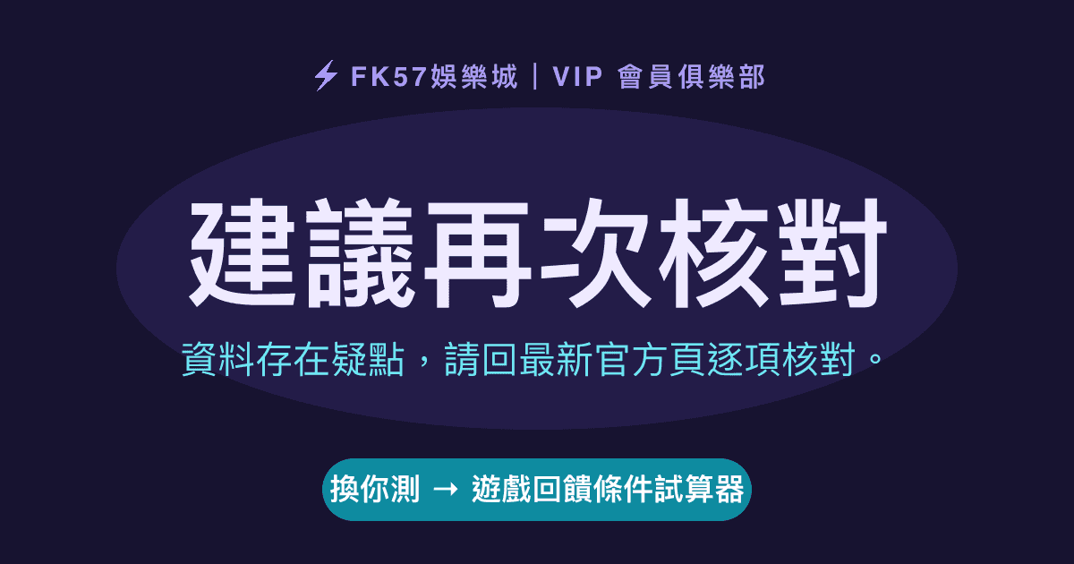 建議再次核對｜遊戲回饋條件試算器結果圖