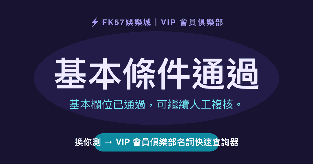 基本條件通過｜VIP 會員俱樂部名詞快速查詢器結果圖