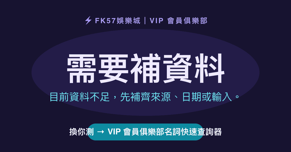 需要補資料｜VIP 會員俱樂部名詞快速查詢器結果圖