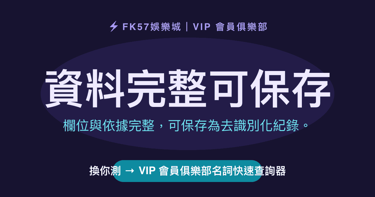 資料完整可保存｜VIP 會員俱樂部名詞快速查詢器結果圖
