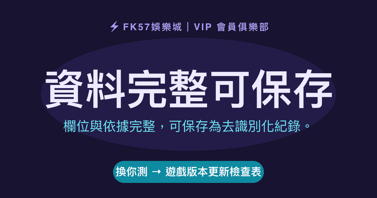 資料完整可保存｜遊戲版本更新檢查表結果圖